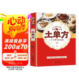 土单方 简单实用药方中国土单方民间老偏方药材方剂学处方中医保健书籍 阅读狂欢节