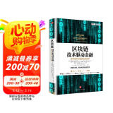 区块链 技术驱动金融 区块链基础技术教科书中信出版社图书