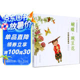 蝴蝶·豌豆花   清华附小推荐，荣获2010年冰心儿童图书奖 ，2010年童书TOP10童心诗画奖， 非注音 3-6岁（启发出品）暑假作业 一升二暑假衔接 小升初暑假衔接