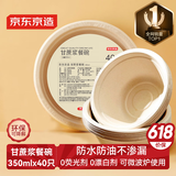 京东京造 一次性盘子碗餐盘餐具 食品级烧烤露营甘蔗浆纸碗350ml【40只】