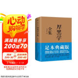 厚黑学全集（足本典藏版，李宗吾传世文字，林语堂、南怀瑾、柏杨、李敖感悟作序！世事洞明）创美工厂
