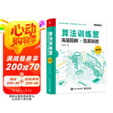 算法训练营：海量图解+竞赛刷题（进阶篇）(博文视点出品)