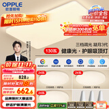 欧普（OPPLE）护眼吸顶灯客厅大灯可调色高显指LED照明简约灯具灯饰套餐5包安装