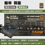 SUPER FLOWER原装拆机二手海韵华硕台式电脑主机电源800W 750 700 650 600 550W500金牌全模组静音电竞 振华铜皇【550W】铜牌直出 95新