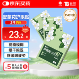云南白药护眼贴眼膜冷敷眼贴缓解眼干眼涩眼疲劳男女通用密蒙花型15对