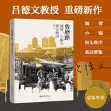 鲁磨路：城管、小贩与街头秩序的生成（作者印签版随机发货）吕德文作品