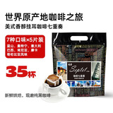 极睿滤泡式手冲滤挂式挂耳咖啡意式美式节日礼盒咖啡豆现磨纯黑咖啡粉 七种口味组合35杯装