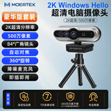 MoertekWindowsHello 2K电脑摄像头人脸解锁免驱动台式笔记本外置摄像头办公会议网课直播视频家用摄像头 2K 升级版WindowsHello人脸识别+支架