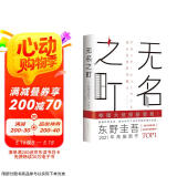东野圭吾：无名之町（高能新作！神尾大侦探首秀！） 小说 京东超级618