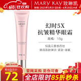 玫琳凯（MARY KAY）幻时5X抗皱精华眼霜补水保湿抗皱紧致专柜化妆护肤品旗舰 幻时5X抗皱精华眼霜