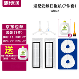 思博润 适配云鲸J2/J3/J4专用云鲸清洁剂配件抹布拖布过滤网边刷滚刷清洁液云鲸配件耗材 【J2专用】边刷2+磁滤网2+抹布2+刷+赠清洁液