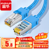 晶华 六类双屏蔽网线 千兆Cat6类纯铜网络连接线 家用工程脑宽带监控8芯双绞跳线 蓝色1米 W130C