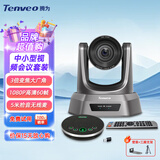 Tenveo腾为 高清视频会议摄像头 网络教学USB免驱视频会议室解决方案会议摄像机全向麦克风 【中小型会议】3倍变焦+5米拾音无线麦