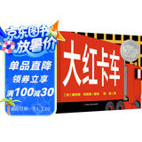 凯迪克银奖绘本：大红卡车 3-6岁 童立方出品