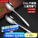 美厨（maxcook）316L不锈钢汤勺汤匙 加大加厚勺子儿童餐具饭勺调羹2件套MCCU4643