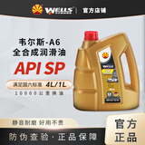 韦尔斯WELLS韦尔斯润滑油A6全合成机油汽车发动机油 SP 4L/1L 汽车保养 4L 5W-30