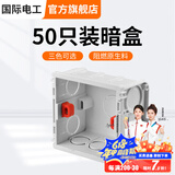国际电工 86型开关插座底盒暗装明盒通用暗盒面板开关盒插座接线盒大容量 86型【暗装】底盒50只白