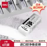 得力（deli）6块小号即净橡皮擦 超洁净易擦少屑  中考高考美术专业绘图橡皮学生考试开学文具 72256/VP536