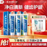 云南白药牙膏经典人气护口套装祛渍护龈亮白清新口气成人牙膏3支共555g