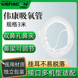 WERACON伟康制氧机通用耗材 氧气瓶适用双鼻塞鼻氧管吸氧面罩制氧机适用 伟康3米吸氧管