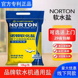 诺顿软水盐适用史密斯美的海尔多品牌通用净水机家用软水机专用软化盐 【德国同款工艺】诺顿一袋20斤