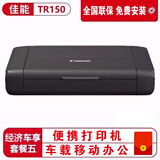 佳能（Canon） TR150便携式打印机A4移动无线WiFi喷墨照片打印机替代ip110a4便携打印机远程打印机云打印 经济车享套餐五 【佳能仓】
