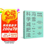 冯雪科学减肥法（要减肥?先吃饱/每年帮上万人减肥成功的临床心法正式公开）?得到图书 母亲节 母亲节礼物