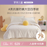 罗莱儿童（luolaikids）婴幼儿A类79%大豆纤维被全棉春秋四季被子被芯220*250