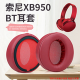 魔律适用于SONY索尼MDR-XB950BT耳罩XB950B1海绵套XB950N1耳机罩头梁耳机配件 【原配款】红色耳套一对