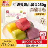 西贝莜面村牛奶果蔬小馒头250g 约10粒 宝宝儿童奶香馒头 方便早餐 面点生鲜