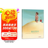 我在风中 给孩子的死亡教育 3-6岁 蒲蒲兰绘本