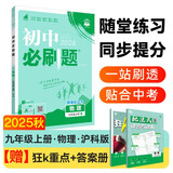 2026初中必刷题 物理九年级上册 沪科版 初三教材同步练习题教辅书 理想树图书