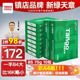 天章 （TANGO）新绿天章B5纸打印纸 70g 500张*10包 学生试卷纸 草稿纸 一箱5000张复印纸 (尺寸182mm*257mm)