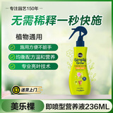 美乐棵 既喷通用型营养液家庭园艺花肥肥料盆栽叶面喷施植物营养液236ML