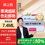 格之格1671墨水适用于爱普生EPSON ME10墨水ME101墨水墨仓式打印机墨水 T1663墨盒红色7.4ML