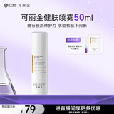 可丽金（COLLGENE）重组胶原蛋白健肤喷雾补水保湿爽肤水 50ml 礼物女