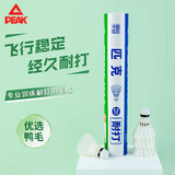 匹克PEAK羽毛球超耐打王训练比赛鸭毛12只装K10
