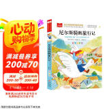 尼尔斯骑鹅旅行记 彩图注音版 世界名著 小学语文课外阅读经典丛书 大语文系列
