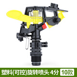 汉轩园林绿化喷雾农用农业草坪浇水灌溉雾化喷头旋转360度自动浇花器 10款 塑料(可控)旋转喷头 4分