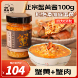 鱻谣蟹黄酱250g 蟹黄+蟹肉 秃黄油拌饭拌面酱 即食蟹黄蟹粉海鲜预制菜