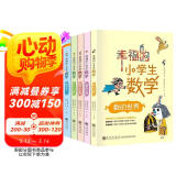 正版幸福的小学生数学全五册数的世界运算的世界图形的世界体积的世界解题能力提升思考能力