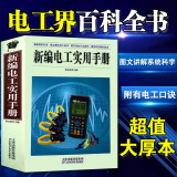 新编电工实用手册 图文版 电工电子国标维修知识基础入门 知识 自学入门 电路电气维修工具书 技能培训