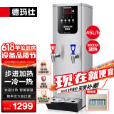 德玛仕（DEMASHI）步进式开水器 商用开水机奶茶店餐厅吧台全自动电热开水器商用饮水机 开水机商用 热水机烧水器 45L/h|可调温|冷热两用|五级过滤