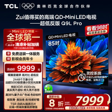 TCL电视 85Q9L Pro 85英寸 QD-Mini LED 蝶翼星曜屏 万象分区 绚彩XDR4500nits 超薄 国家补贴20% Q9K