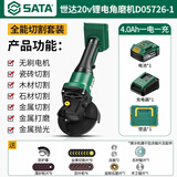 世达(SATA)无刷锂电角磨机家用手磨机多功能切割磨光机D05726-1套餐C