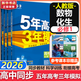 五年高考三年模拟五三53高一下学期必修二必修一2026高一下册上册5年高考3年模拟数学物理化学生物五三高中同步练习高中高一上下学期高中同步教辅资料 曲一线高一上下学期适用五三必修一12024必修二三2