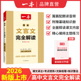 2025一本高中文言文完全解读高中语文必背古诗文译注及赏析详解必备高一高二高三文言文全解一本通人教版必修选修全解全释全析古诗文翻译书 文言文完全解读(必修+选修) 高中通用