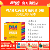 新东方官方旗舰店 PM彩虹英语分级阅读儿童英语绘本1-9级全套 单本可选 美国圣智原版童书3-12岁少儿启蒙英语绘本一体化英语阅读解决方案 科学分级 点读版 PM彩虹英语5级（2年级适用）