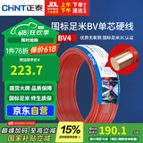 正泰（CHNT）电线电缆 铜芯家用电线 空调热水器用国标电线BV4平方红色50米