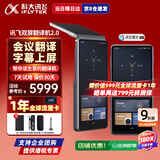 科大讯飞翻译机双屏 多语种离线实时同步翻译器2.0 商务会议投屏 智能同声翻译耳机 出国旅游随身拍照翻译 讯飞双屏翻译机2.0【京8仓直发】
